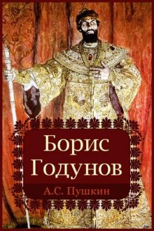 Борис Годунов — Александр Пушкин