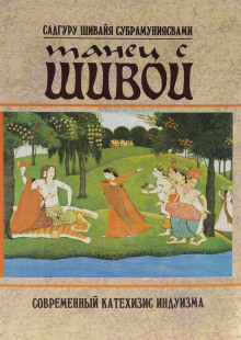 Аудиокнига Танец с Шивой — Садгуру Шивайя Субрамуниясвами