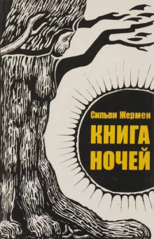 Книга ночей — Сильви Жермен