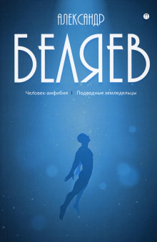 Подводные земледельцы — Александр Беляев