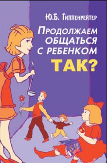 Продолжаем общаться с ребенком. Так? — Юлия Гиппенрейтер