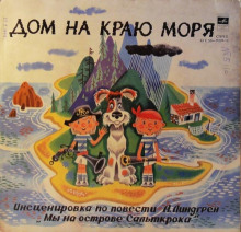 Дом на краю моря