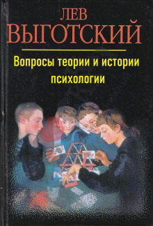 Аудиокнига Вопросы теории и истории психологии — Лев Выготский