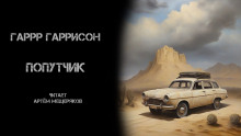 Попутчик — Гарри Гаррисон