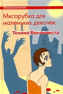 Мясорубка для маленьких девочек — Тонино Бенаквиста