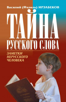 Аудиокнига Тайна русского слова. Заметки нерусского человека — Василий Ирзабеков