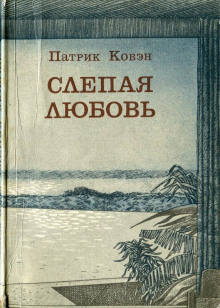 Аудиокнига Слепая любовь — Патрик Ковэн