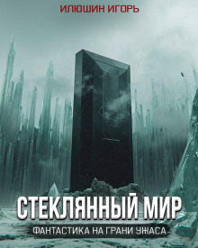 Стеклянный мир — Игорь Илюшин