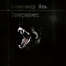 Зверинец - Александр Явь