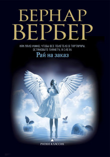 Рай на заказ - Бернар Вербер