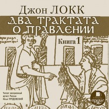 Два трактата о правлении. Книга первая - Джон Локк