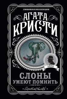 Слоны умеют помнить - Агата Кристи