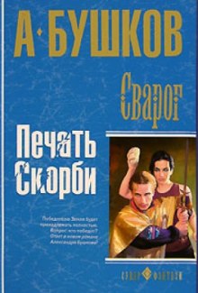 Печать скорби — Александр Бушков