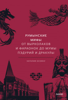 Аудиокнига Румынские мифы. От вырколаков и фараонок до Мумы Пэдурий и Дракулы — Наталия Осояну