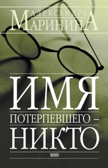 Имя потерпевшего - Никто — Александра Маринина