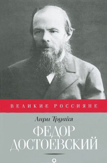 Аудиокнига Федор Достоевский — Анри Труайя