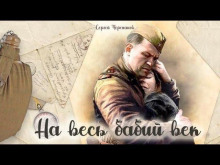 На весь бабий век — Сергей Черепанов