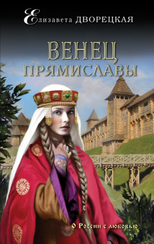 Венец Прямиславы — Елизавета Дворецкая