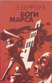 Боги Марса - Эдгар Райс Берроуз