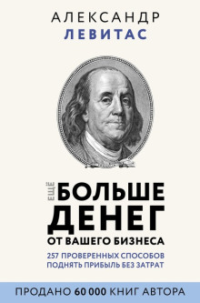 Ещё больше денег от вашего бизнеса — Александр Левитас