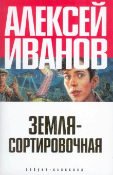 Земля-сортировочная - Алексей Иванов