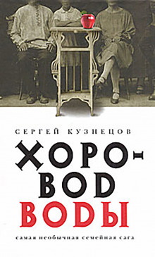 Хоровод воды - Сергей Кузнецов