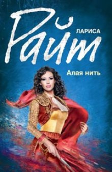 Алая нить — Лариса Райт