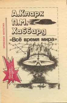 Всё время мира — Артур Кларк