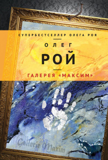 Галерея «Максим» - Олег Рой