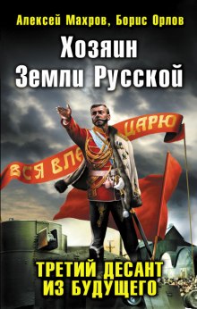 Аудиокнига Хозяин земли русской. Третий десант из будущего — Алексей Махров