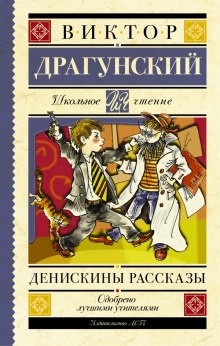 Денискины рассказы - Виктор Драгунский