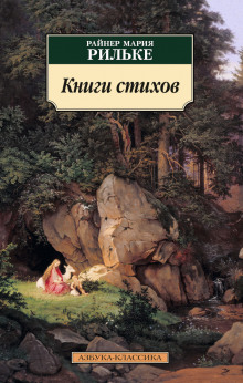 Книги стихов — Райнер Мария Рильке