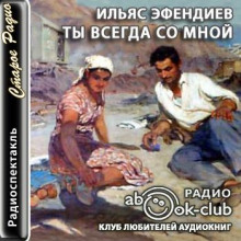 Ты всегда со мной - Ильяс Эфендиев