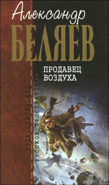 Аудиокнига Продавец воздуха — Александр Беляев