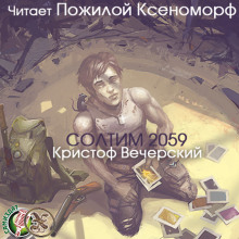 Аудиокнига Солтим 2059 — Кристоф Вечерский