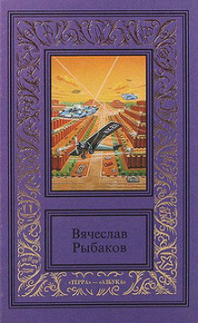 Носитель культуры - Вячеслав Рыбаков