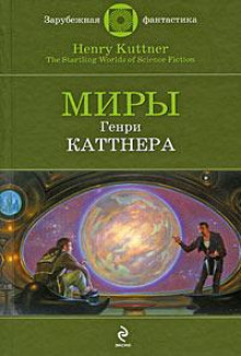 Сим удостоверяется… - Генри Каттнер