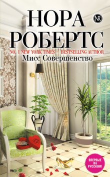 Мисс Совершенство - Нора Робертс