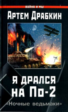 Аудиокнига Я дрался на По-2. «Ночные ведьмаки» — Артём Драбкин