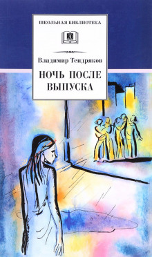 Ночь после выпуска - Владимир Тендряков