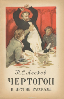 Аудиокнига Грабеж. Отборное зерно. Жемчужное ожерелье. Чертогон — Николай Лесков