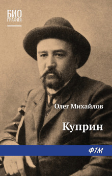 Аудиокнига Куприн — Олег Михайлов