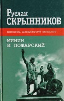 Аудиокнига Минин и Пожарский — Руслан Скрынников