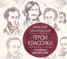 Аудиокнига Путеводитель по классике. Продленка для взрослых — Александр Архангельский