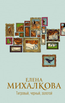 Тигровый, черный, золотой — Елена Михалкова