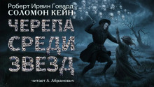 Черепа среди звезд — Роберт И. Говард