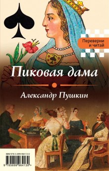 Аудиокнига Пиковая дама — Александр Пушкин