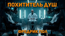 Аудиокнига Похититель душ — Фредерик Пол