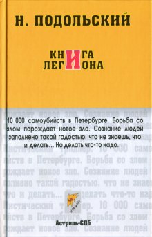 Аудиокнига Книга Легиона — Наль Подольский