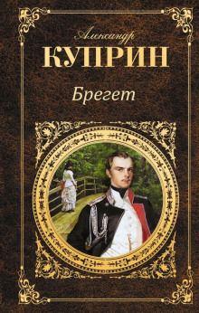 Брегет — Александр Куприн